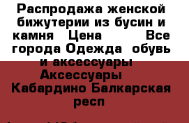 Распродажа женской бижутерии из бусин и камня › Цена ­ 250 - Все города Одежда, обувь и аксессуары » Аксессуары   . Кабардино-Балкарская респ.
